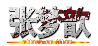 张梦歆 (attack on titan)