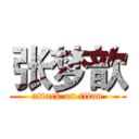 张梦歆 (attack on titan)