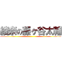 綾奈の藤ヶ谷太輔 ()