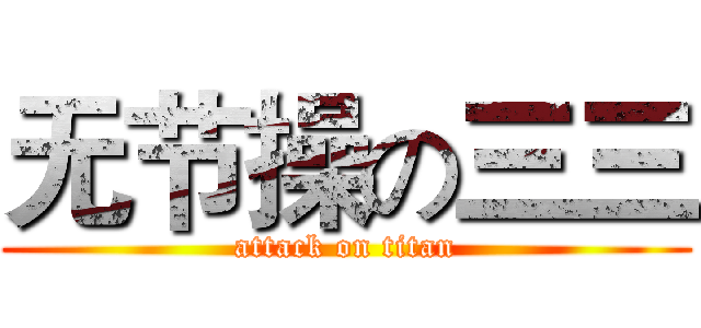 无节操の三三 (attack on titan)