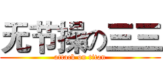 无节操の三三 (attack on titan)