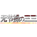 无节操の三三 (attack on titan)