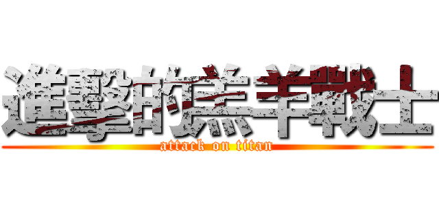 進擊的羔羊戰士 (attack on titan)