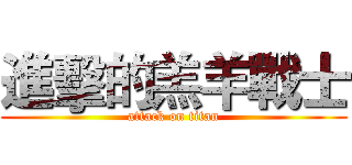 進擊的羔羊戰士 (attack on titan)