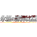 永恆の歐律比亞 (attack on titan)