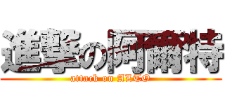 進撃の阿爾特 (attack on ALTO)