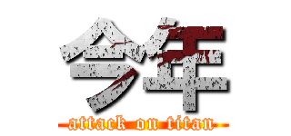 今年 (attack on titan)