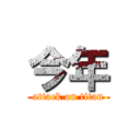 今年 (attack on titan)