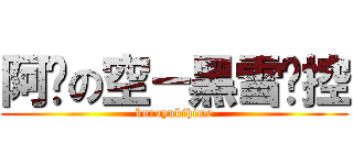 阿瑋の空－黑雪姬控 (kuroyukihime)