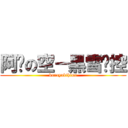 阿瑋の空－黑雪姬控 (kuroyukihime)