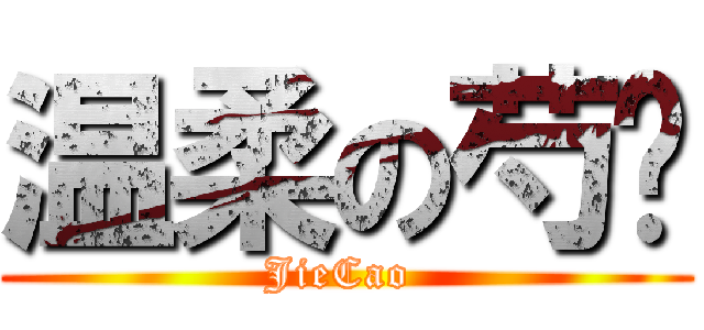 温柔の芍药 (JieCao )