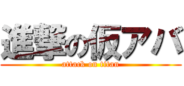 進撃の仮アバ (attack on titan)