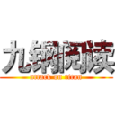 九钢阅读 (attack on titan)