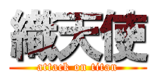 織天使 (attack on titan)