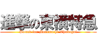 進撃の東横特急 (Bound for Motomachi-Chukagai)