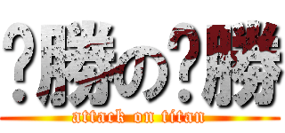 ㄏ勝のㄏ勝 (attack on titan)