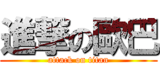 進撃の歐巴 (attack on titan)