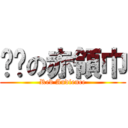 进击の赤領巾 (Red Audience)