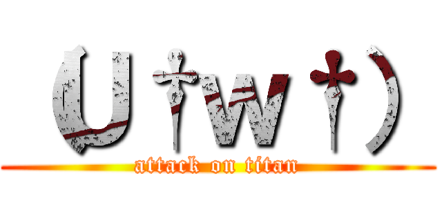 （Ｕ†ｗ†） (attack on titan)