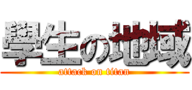 學生の地域 (attack on titan)