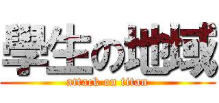 學生の地域 (attack on titan)