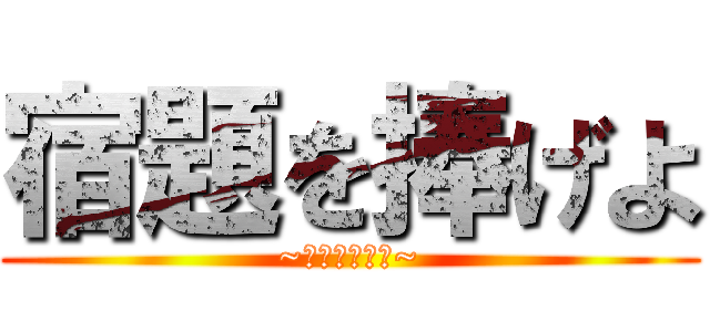 宿題を捧げよ (~玉城とともに~)