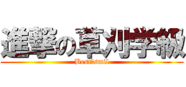 進撃の草刈学級 (Best　smil)