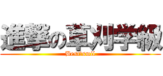 進撃の草刈学級 (Best　smil)