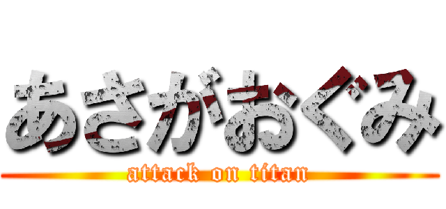 あさがおぐみ (attack on titan)