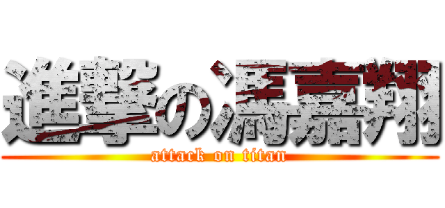 進撃の馮嘉翔 (attack on titan)