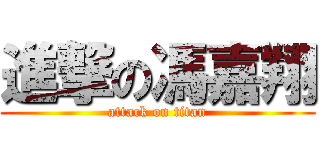 進撃の馮嘉翔 (attack on titan)