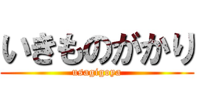 いきものがかり (usagigoya)