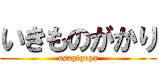 いきものがかり (usagigoya)