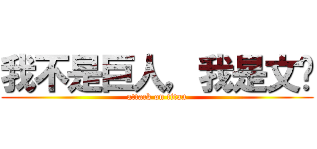 我不是巨人，我是文锋 (attack on titan)
