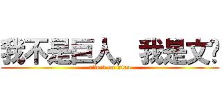 我不是巨人，我是文锋 (attack on titan)