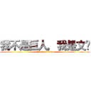 我不是巨人，我是文锋 (attack on titan)
