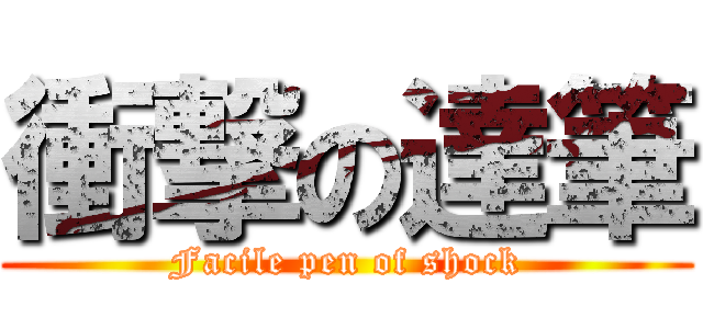 衝撃の達筆 (Facile pen of shock)