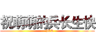 祝萌萌的兵长生快 (---JCR)
