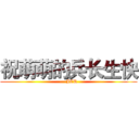 祝萌萌的兵长生快 (---JCR)