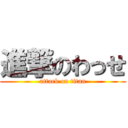 進撃のわっせ (attack on titan)