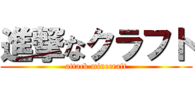 進撃なクラフト (attack minecraft)