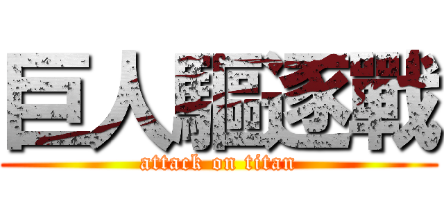 巨人驅逐戰 (attack on titan)