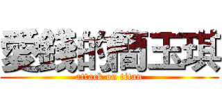 愛錢的簡玉琪 (attack on titan)