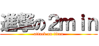 進撃の２ｍｉｎ (attack on titan)