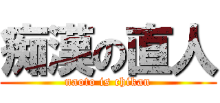 痴漢の直人 (naoto is chikan)