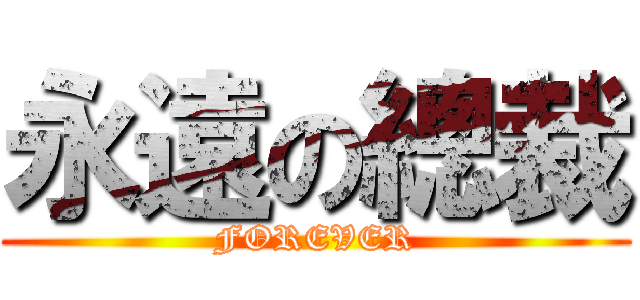 永遠の總裁 (FOREVER)