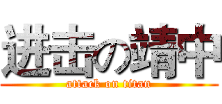 进击の靖中 (attack on titan)