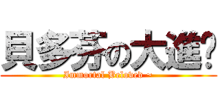 貝多芬の大進擊 (Immortal Beloved ~)