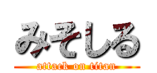 みそしる (attack on titan)