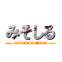 みそしる (attack on titan)